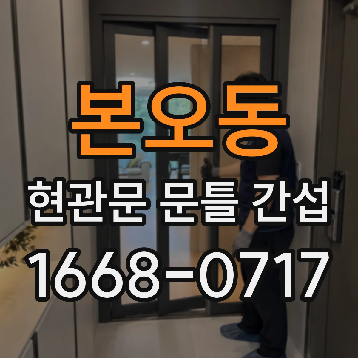 본오동 현관문 문틀 간섭