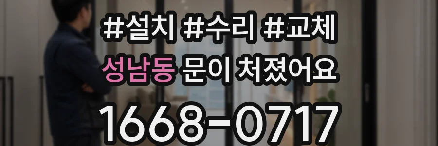 성남동 문이 처졌어요