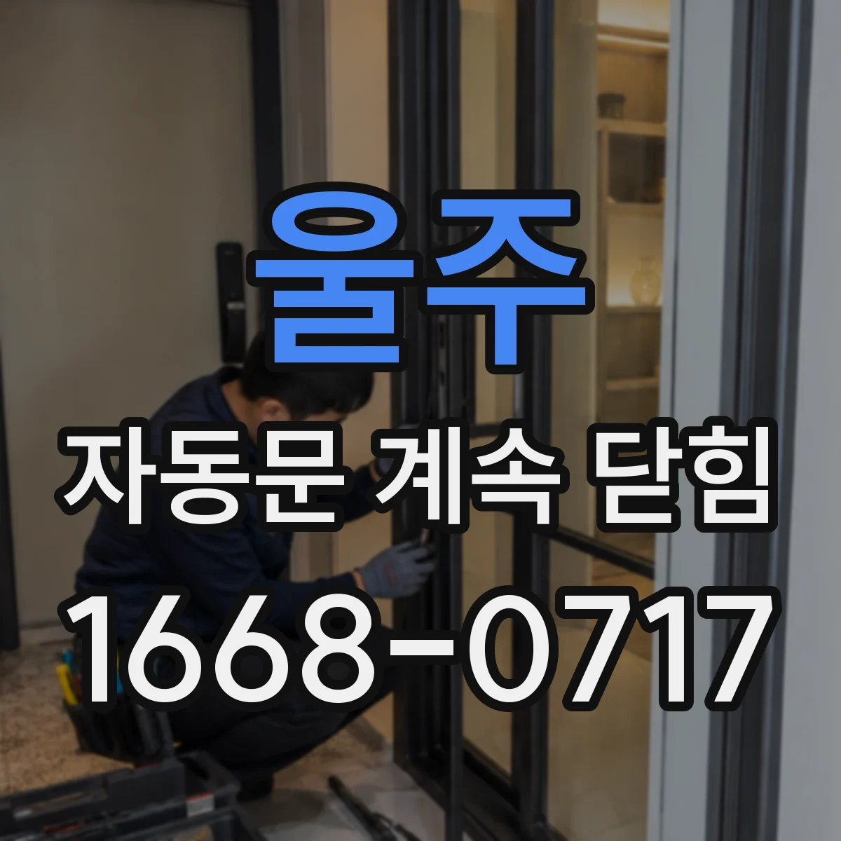 울주 자동문 계속 닫힘
