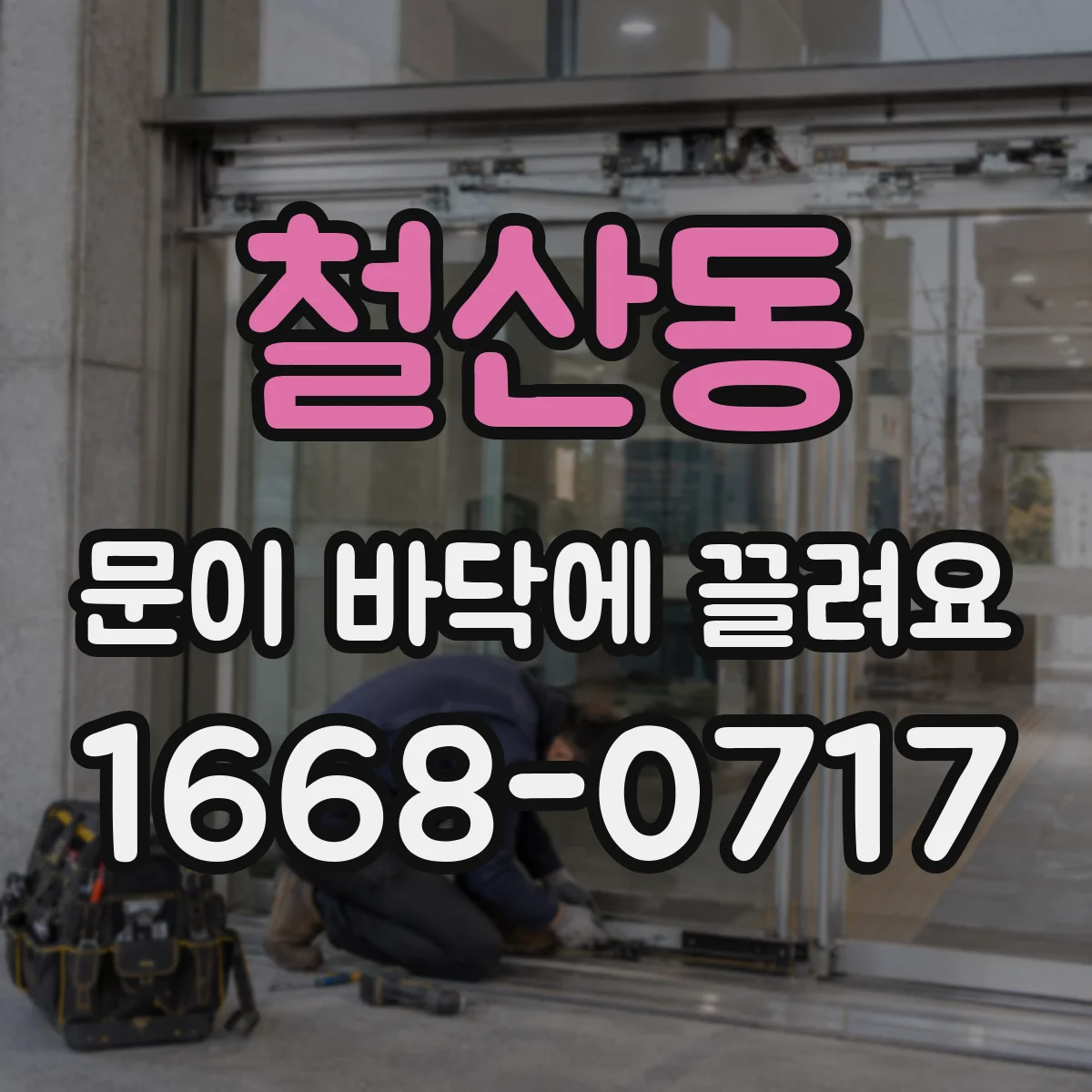 철산동 문이 바닥에 끌려요