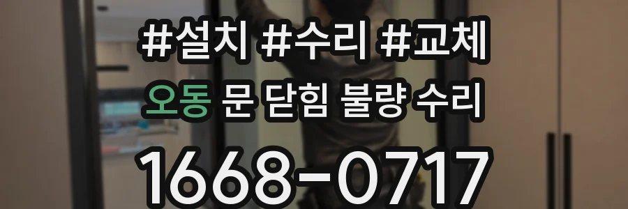 오동 문 닫힘 불량 수리