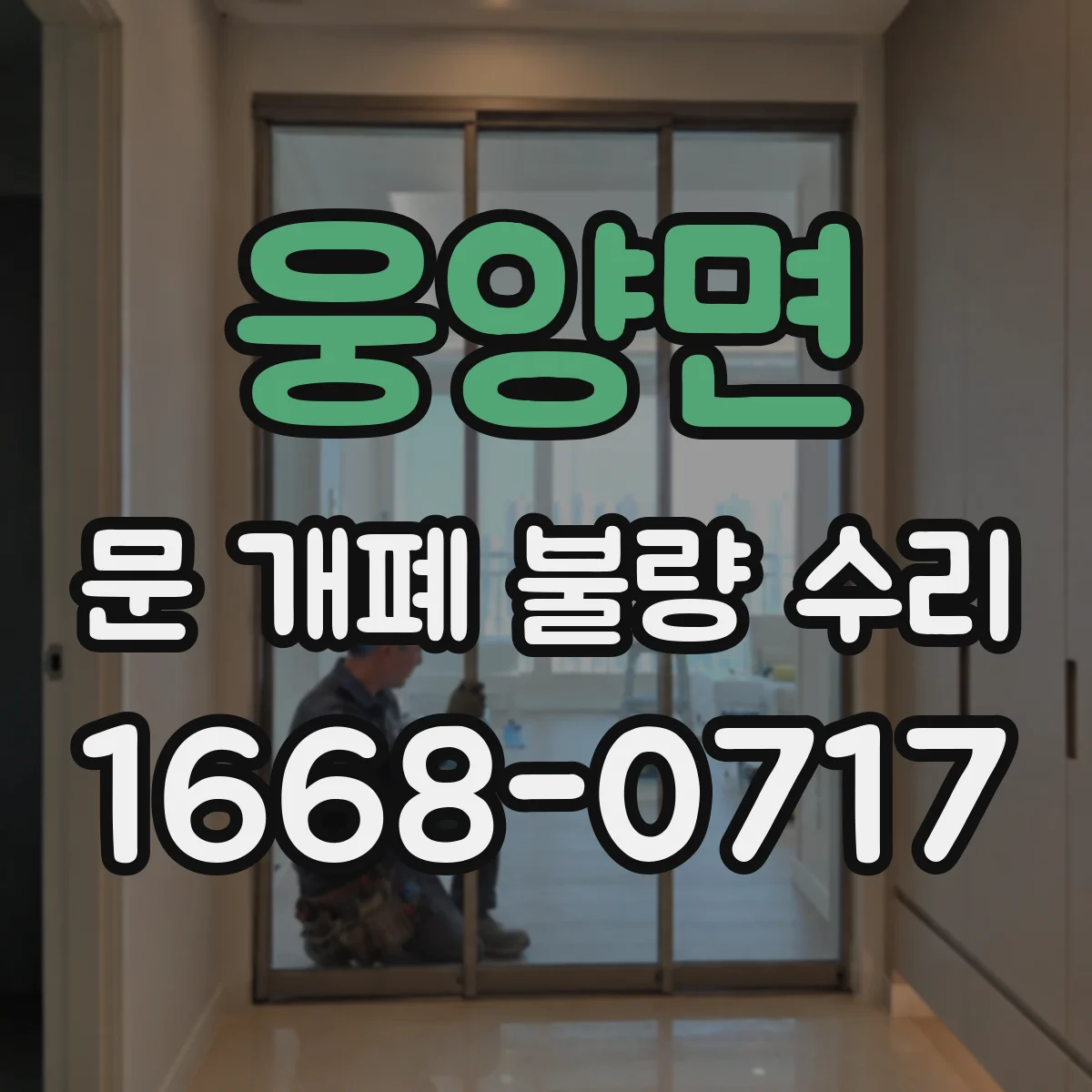 웅양면 문 개폐 불량 수리
