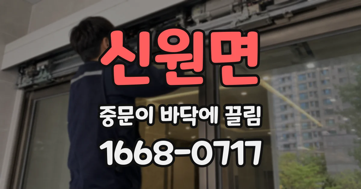 신원면 중문이 바닥에 끌림