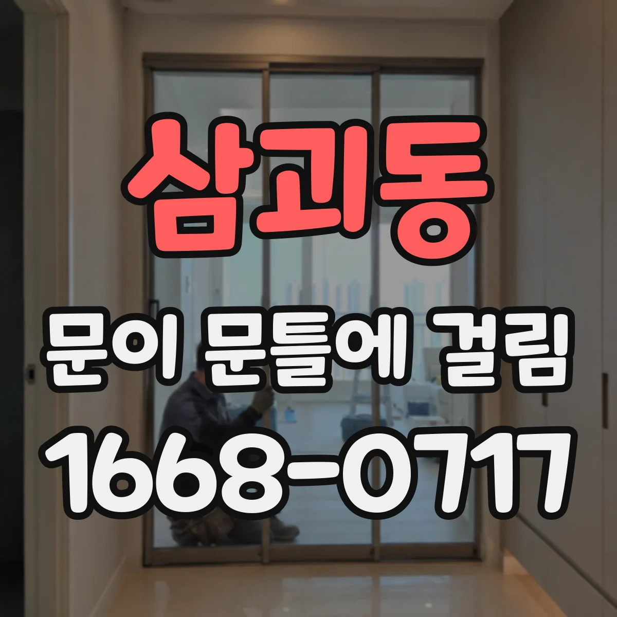 삼괴동 문이 문틀에 걸림