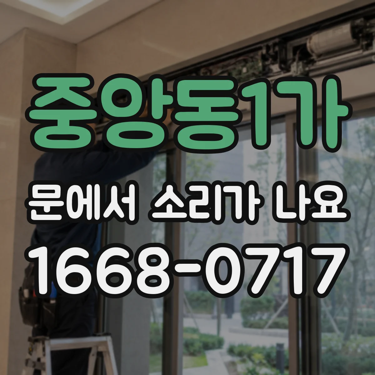중앙동1가 문에서 소리가 나요