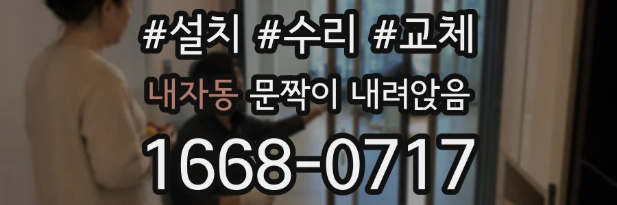 내자동 문짝이 내려앉음