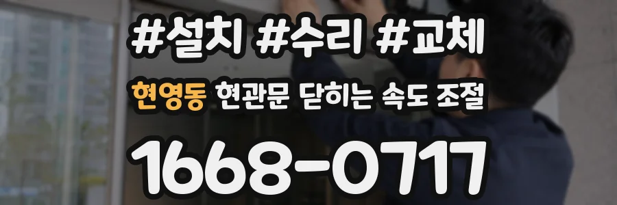 현영동 현관문 닫히는 속도 조절
