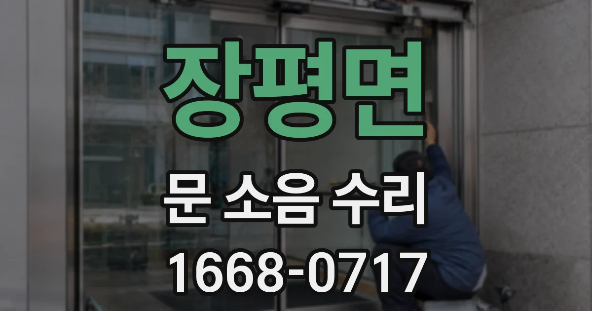 장평면 문 소음 수리