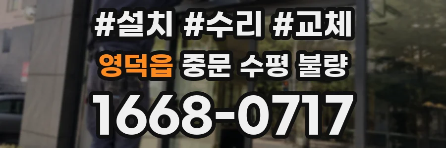 영덕읍 중문 수평 불량