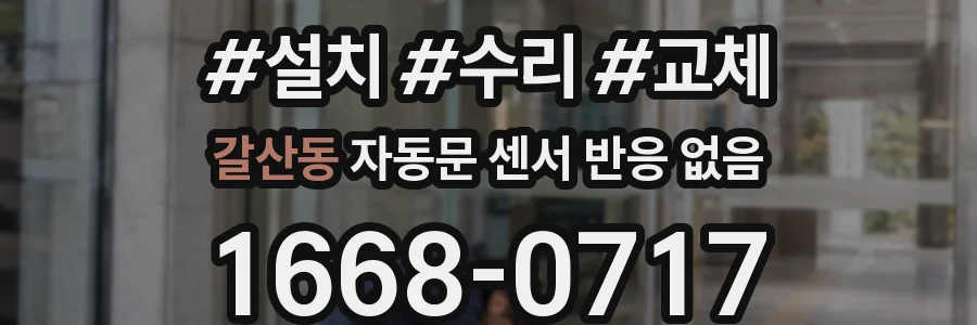 갈산동 자동문 센서 반응 없음