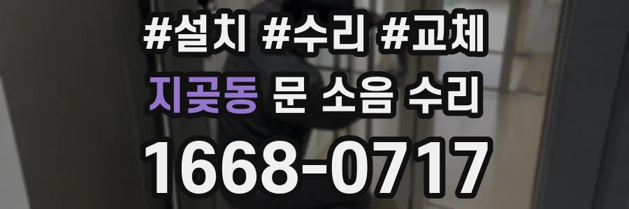 지곶동 문 소음 수리