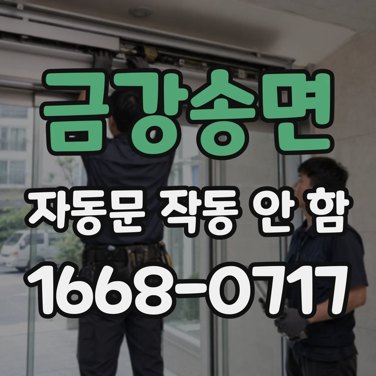 금강송면 자동문 작동 안 함