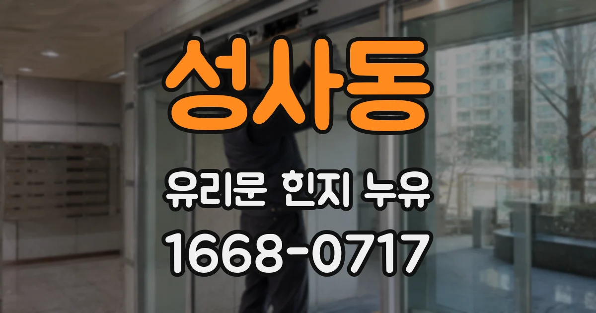 성사동 유리문 힌지 누유