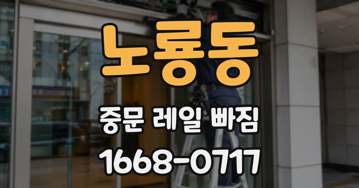 노룡동 중문 레일 빠짐
