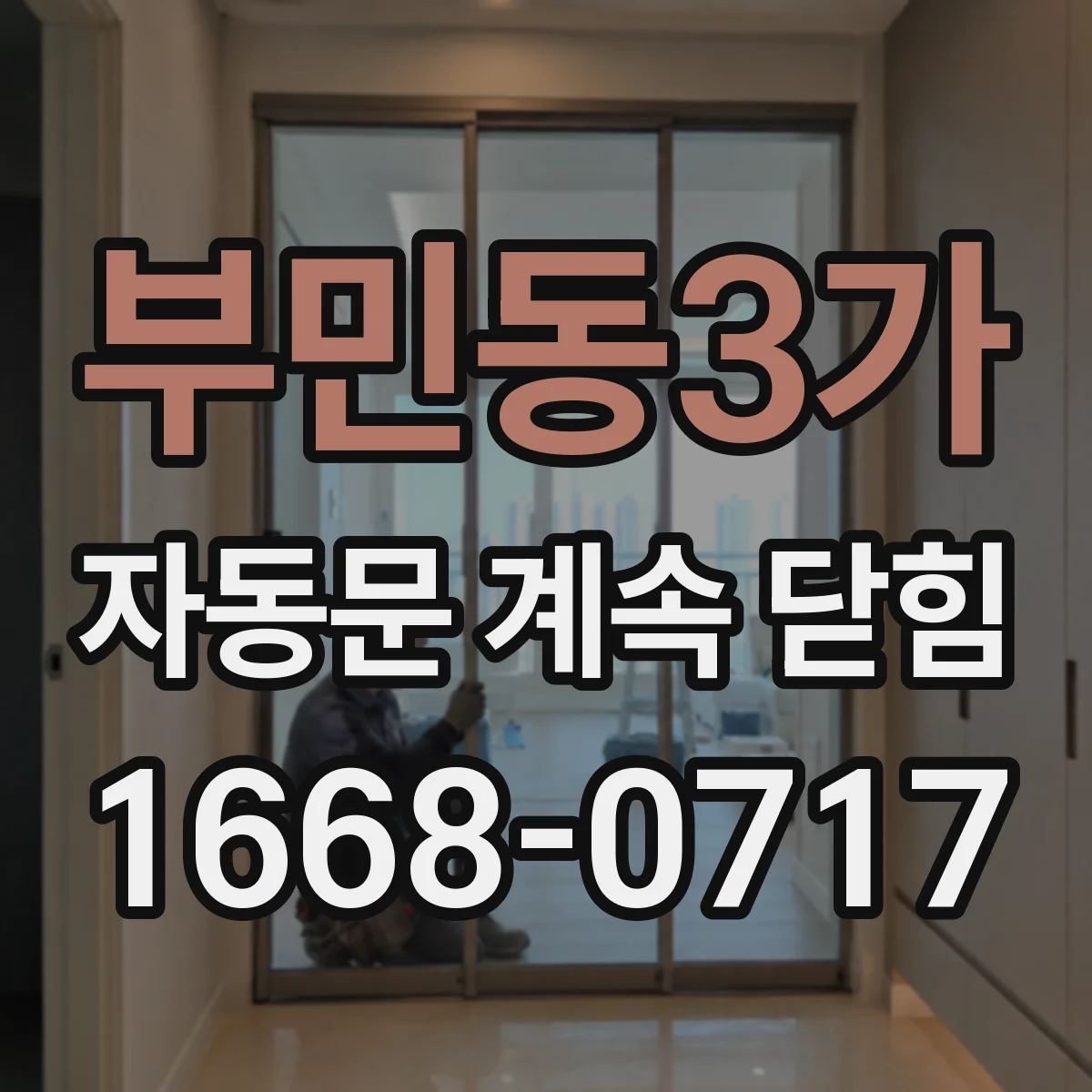 부민동3가 자동문 계속 닫힘