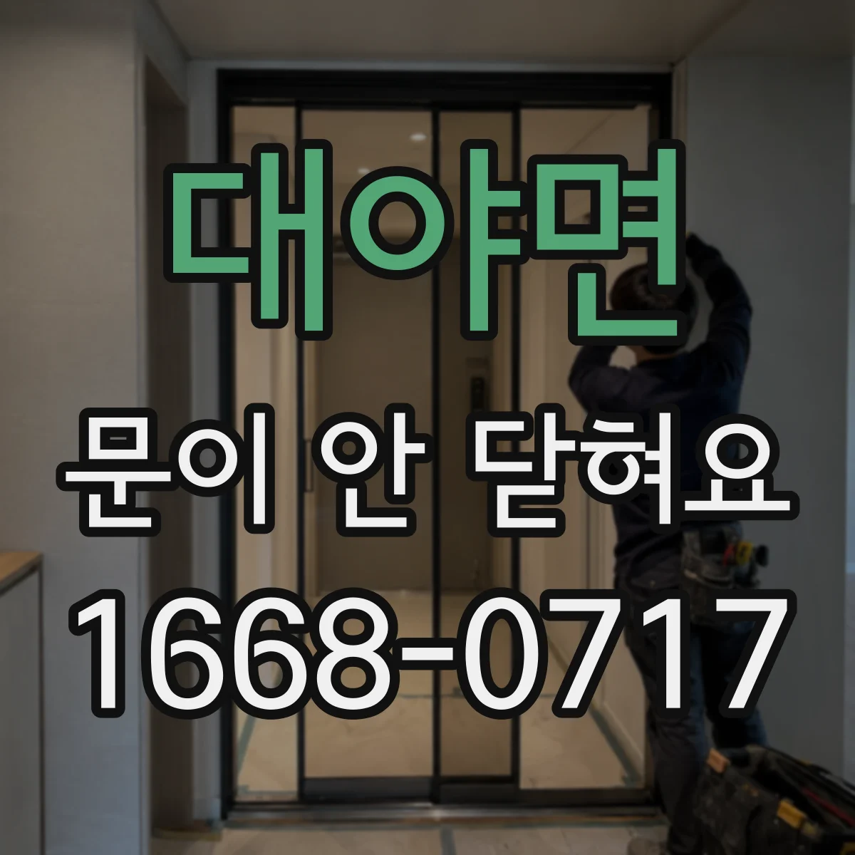 대야면 문이 안 닫혀요