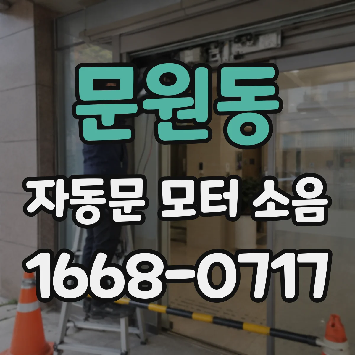 문원동 자동문 모터 소음