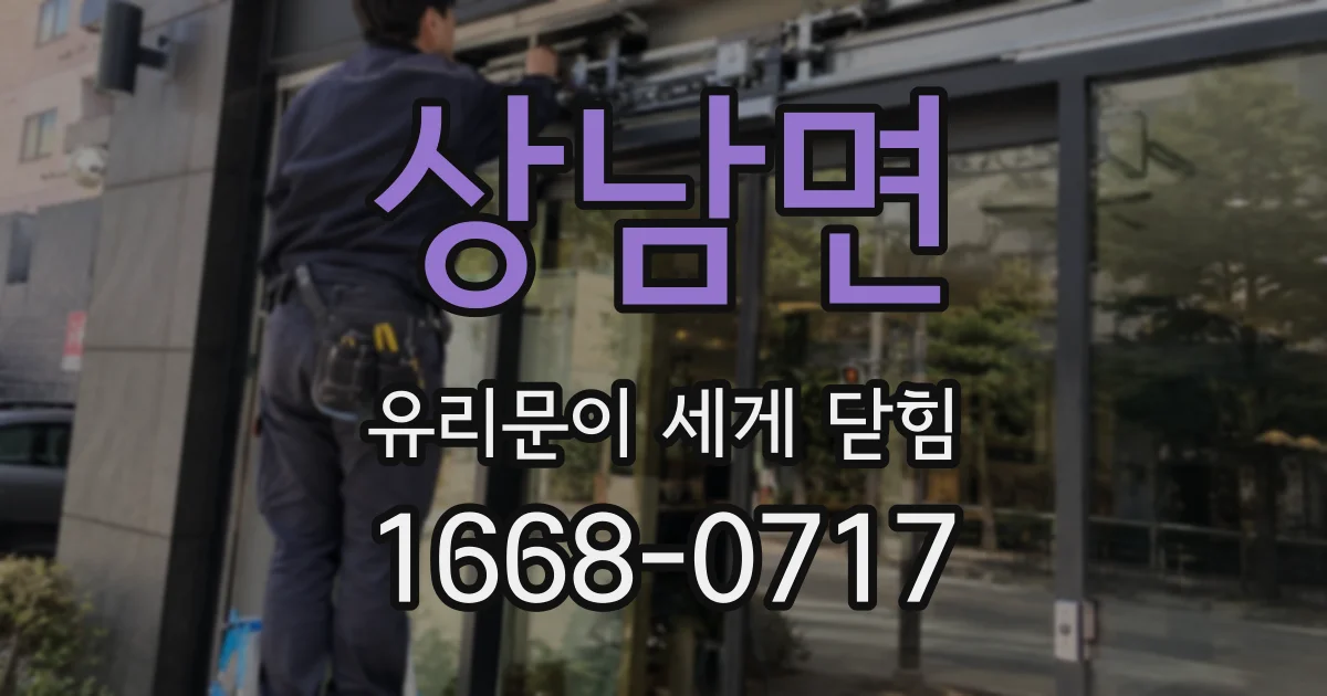 상남면 유리문이 세게 닫힘