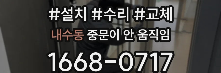 내수동 중문이 안 움직임