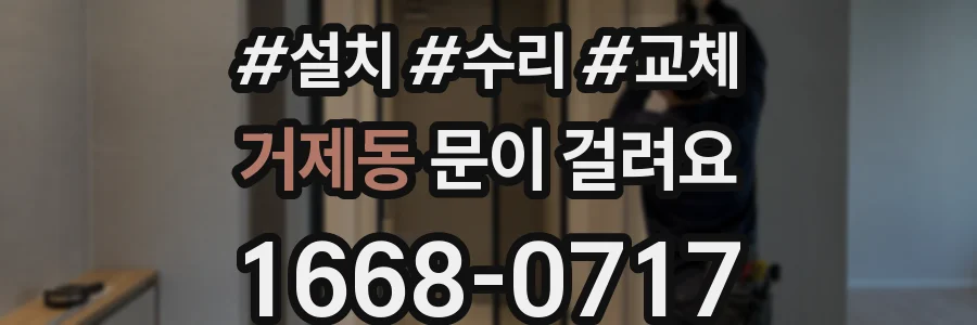 거제동 문이 걸려요