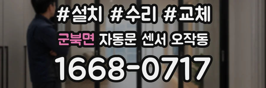 군북면 자동문 센서 오작동