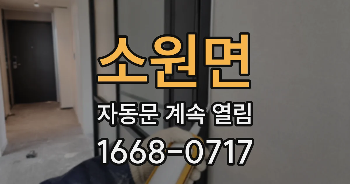 소원면 자동문 계속 열림