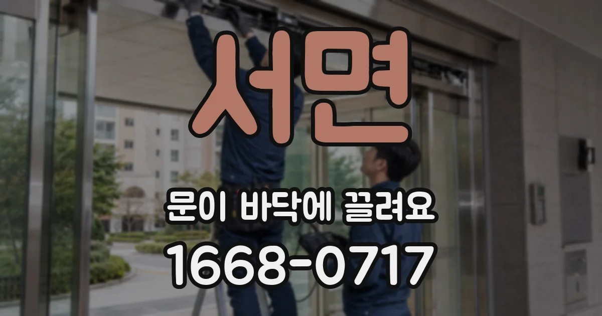 서면 문이 바닥에 끌려요