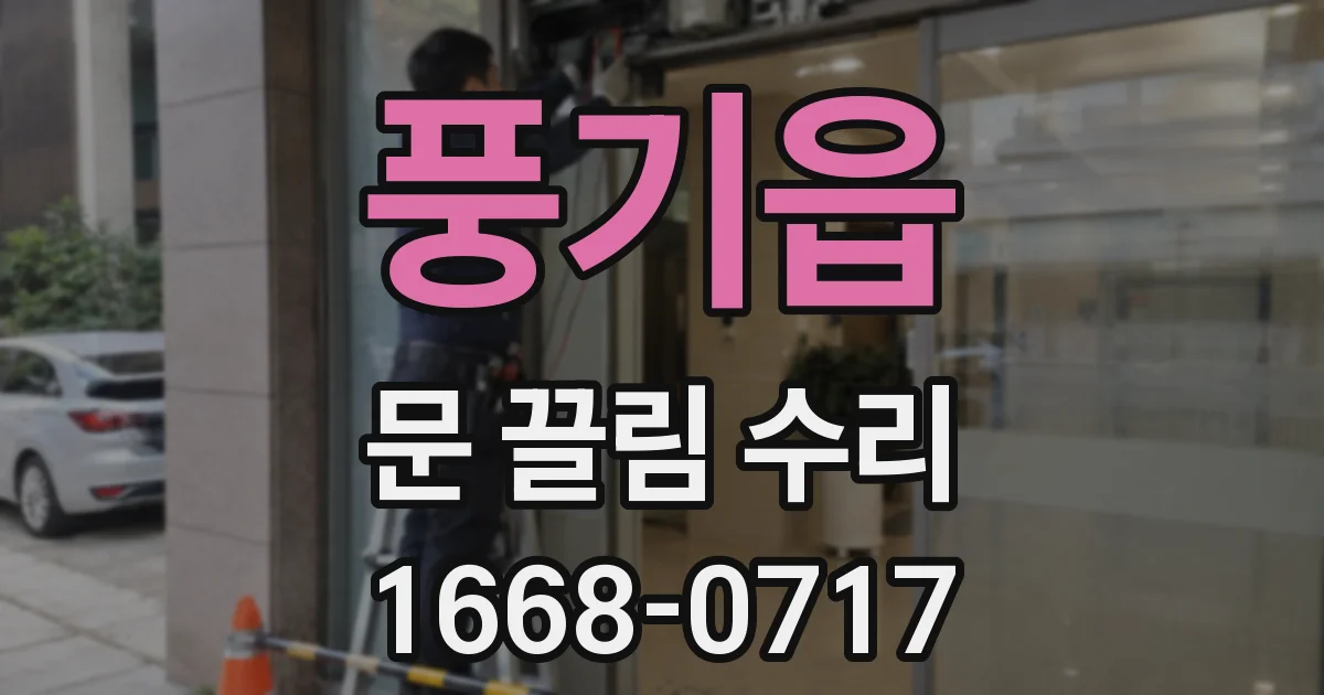 풍기읍 문 끌림 수리