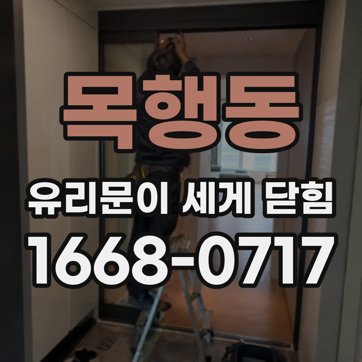 목행동 유리문이 세게 닫힘