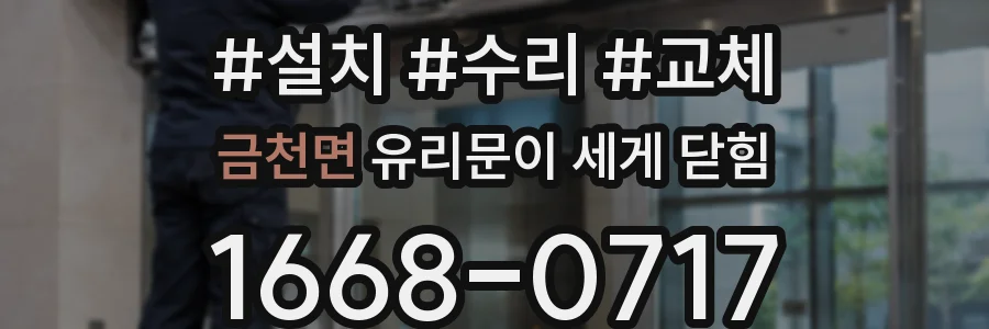 금천면 유리문이 세게 닫힘