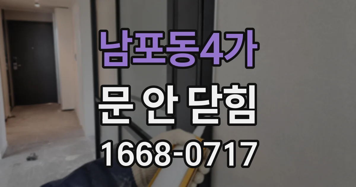 남포동4가 문 안 닫힘