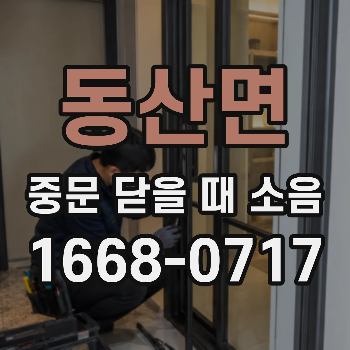 동산면 중문 닫을 때 소음