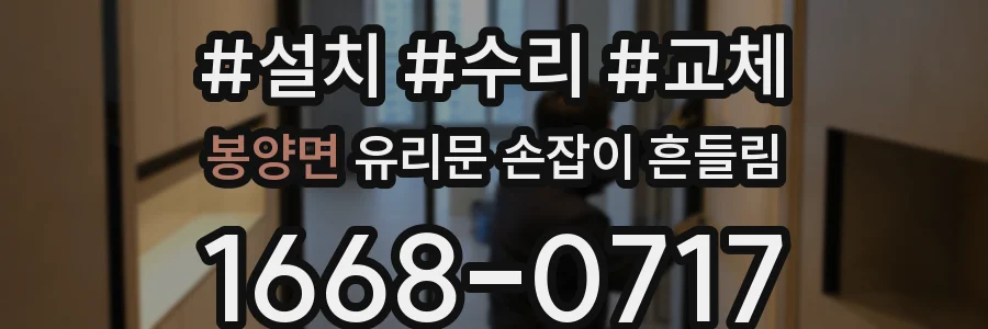 봉양면 유리문 손잡이 흔들림