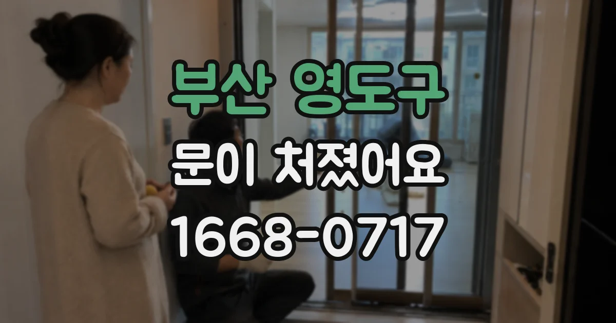부산 영도구 문이 처졌어요
