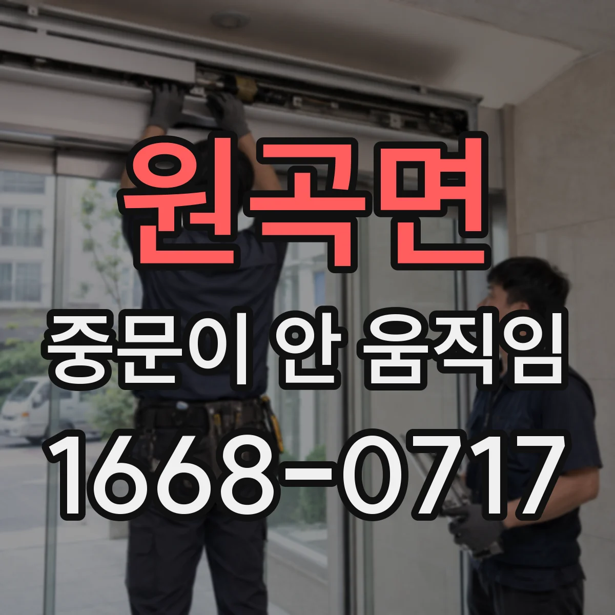 원곡면 중문이 안 움직임