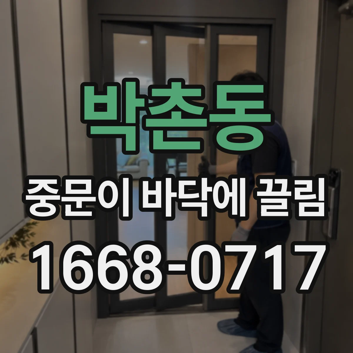 박촌동 중문이 바닥에 끌림