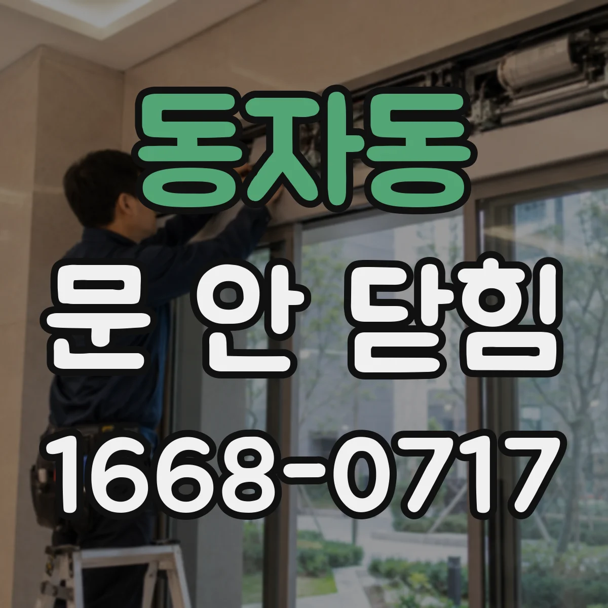 동자동 문 안 닫힘