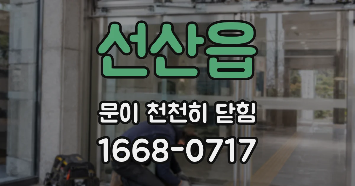 선산읍 문이 천천히 닫힘
