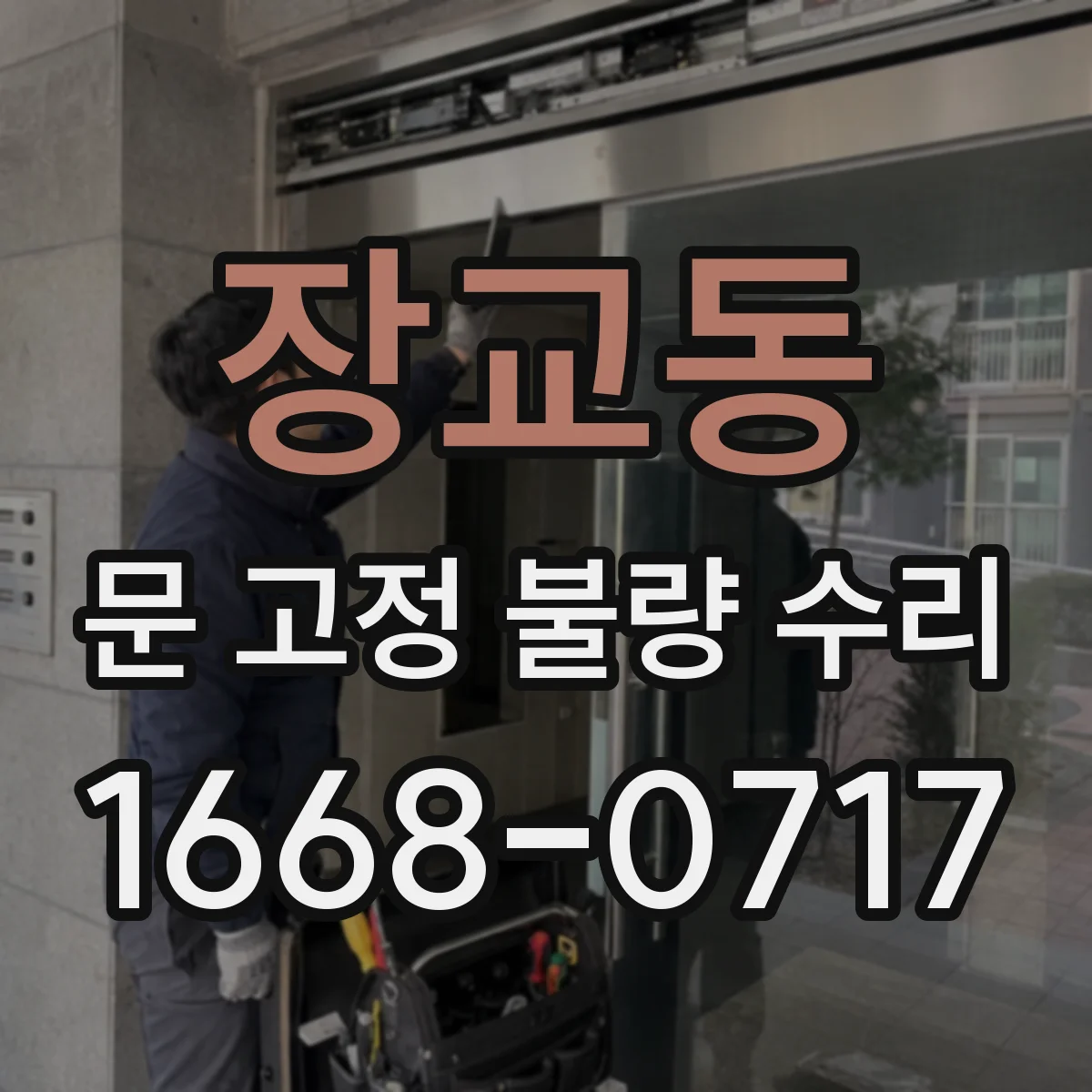 장교동 문 고정 불량 수리