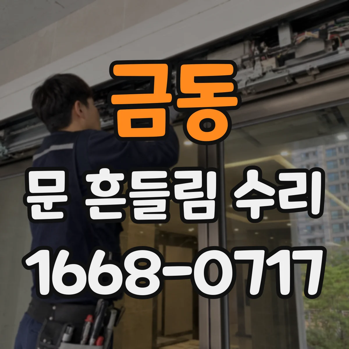 금동 문 흔들림 수리