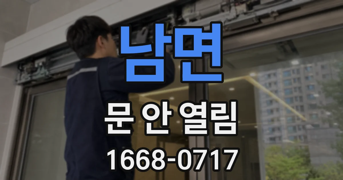 남면 문 안 열림