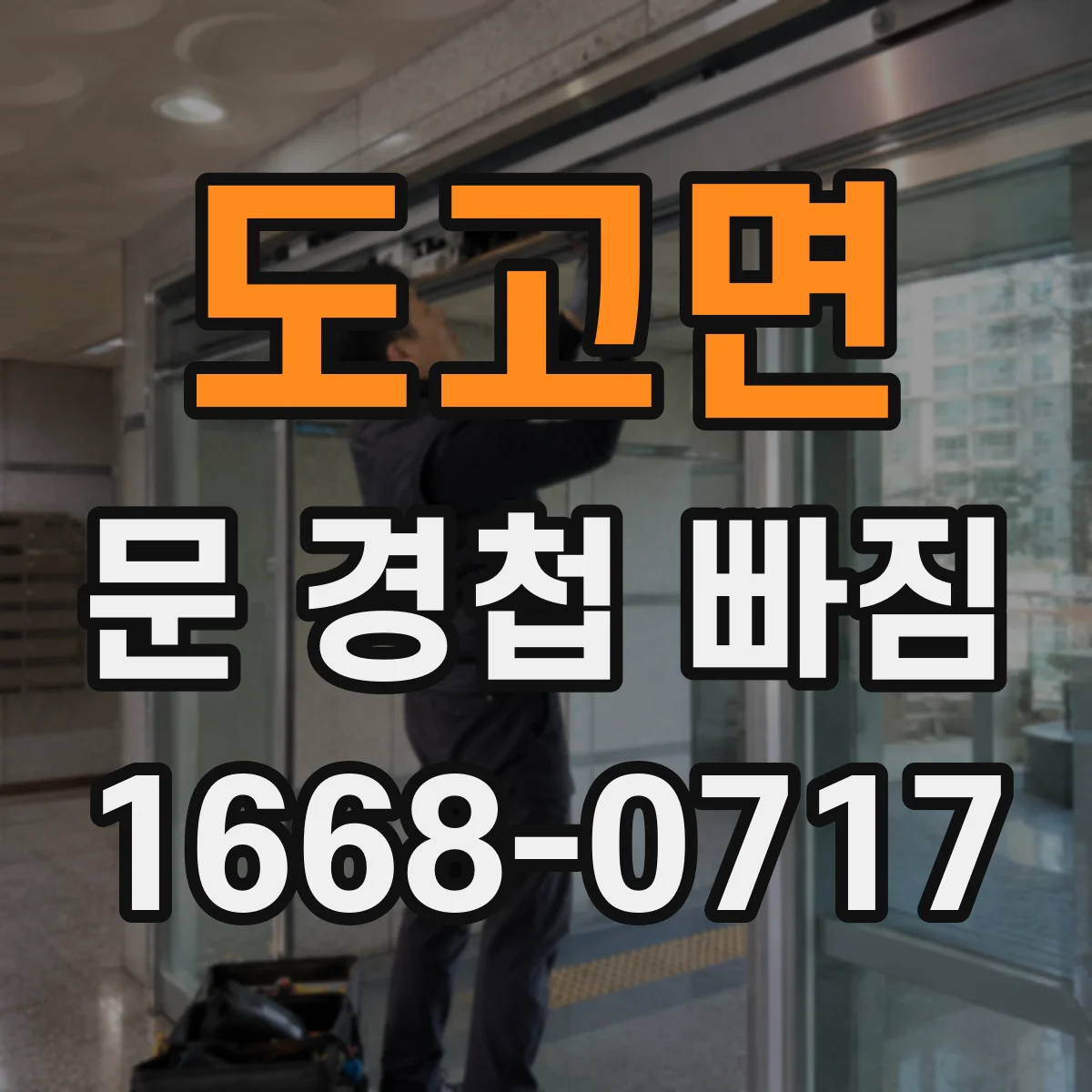 도고면 문 경첩 빠짐