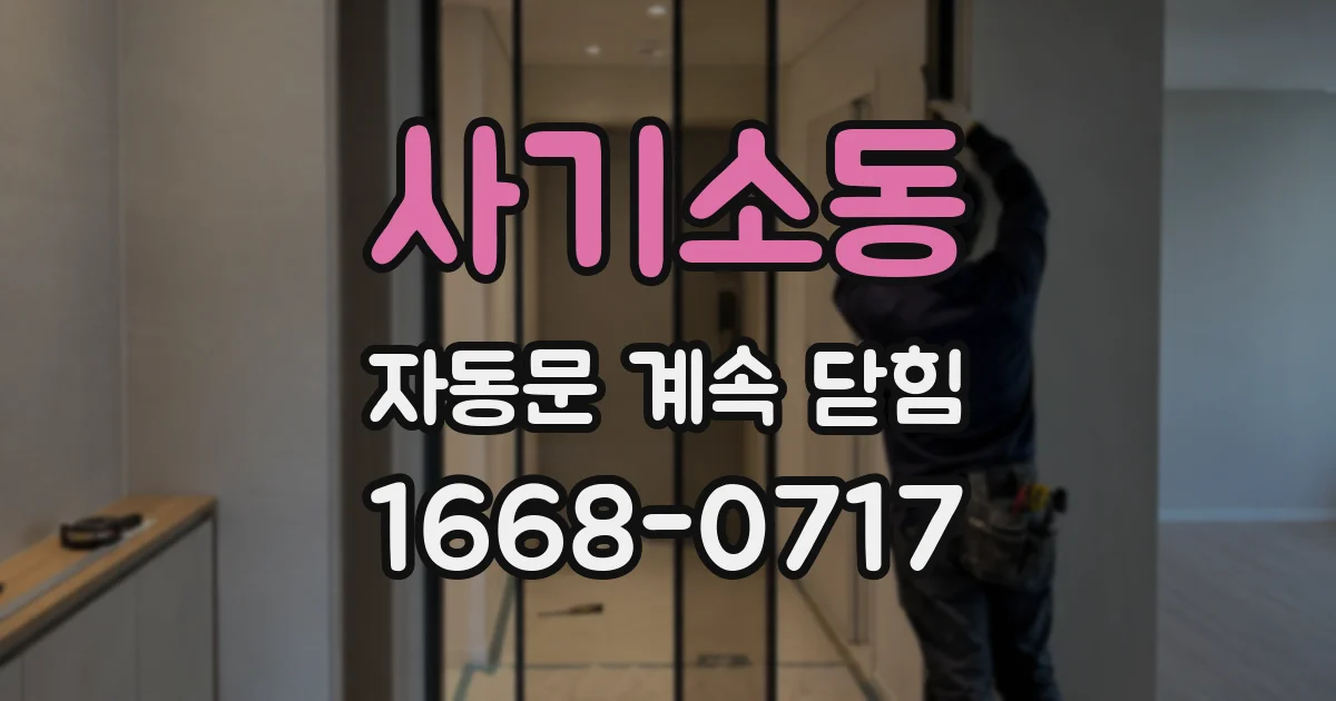 사기소동 자동문 계속 닫힘