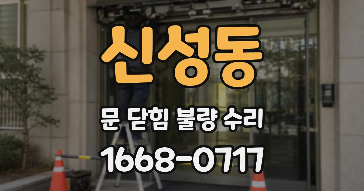 신성동 문 닫힘 불량 수리