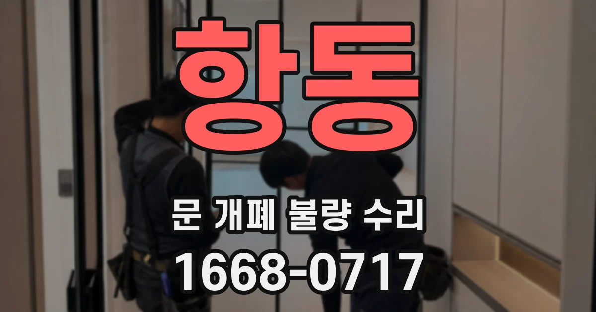항동 문 개폐 불량 수리