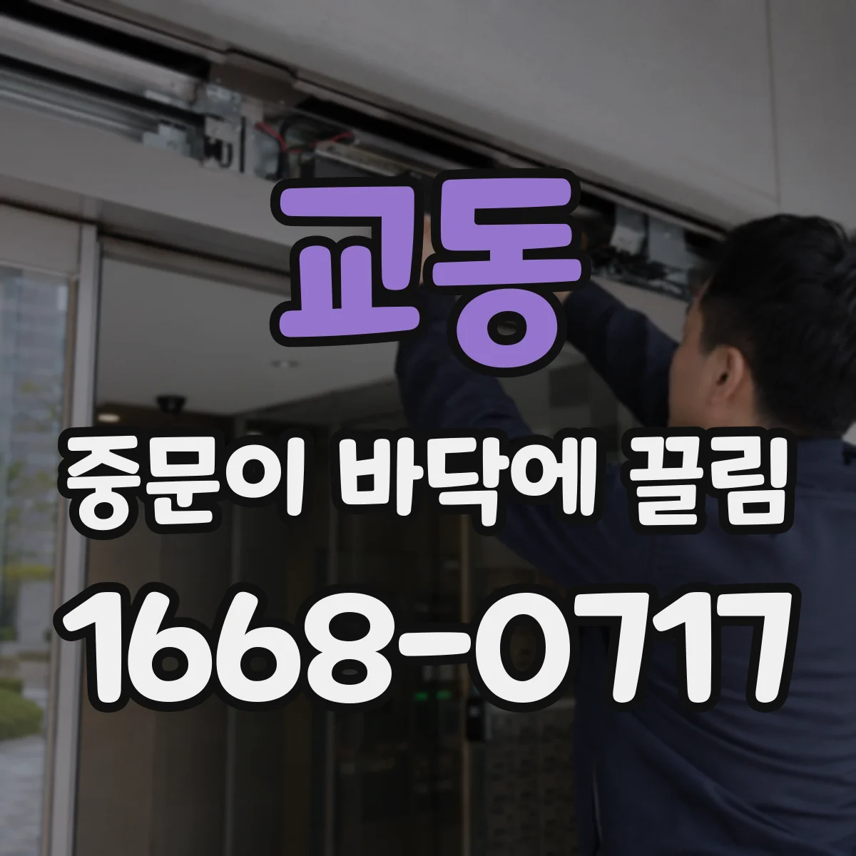교동 중문이 바닥에 끌림