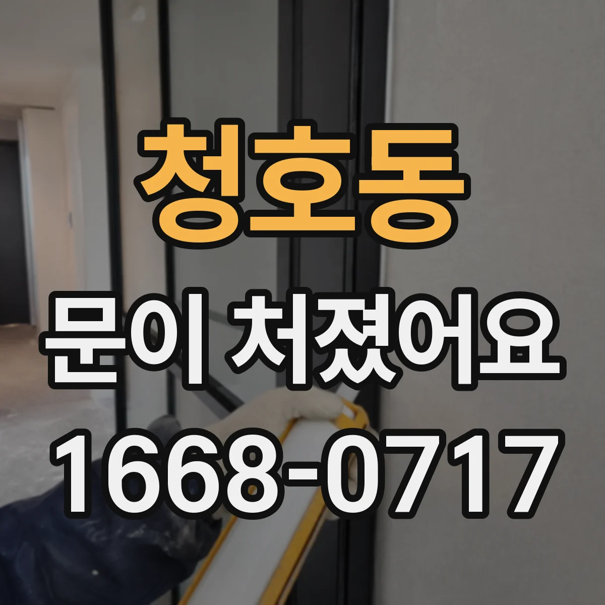 청호동 문이 처졌어요