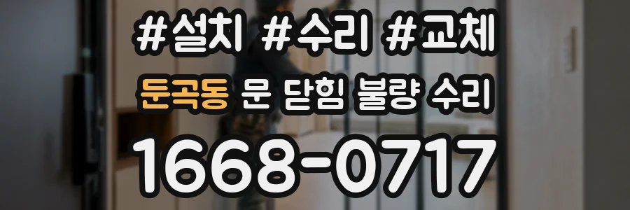 둔곡동 문 닫힘 불량 수리