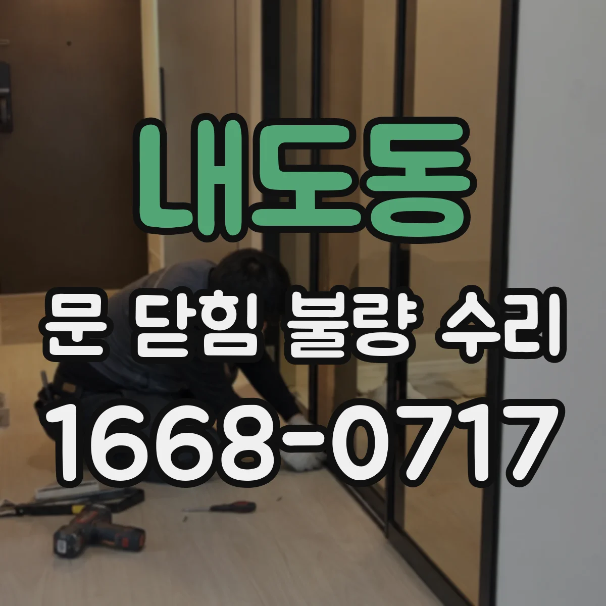 내도동 문 닫힘 불량 수리