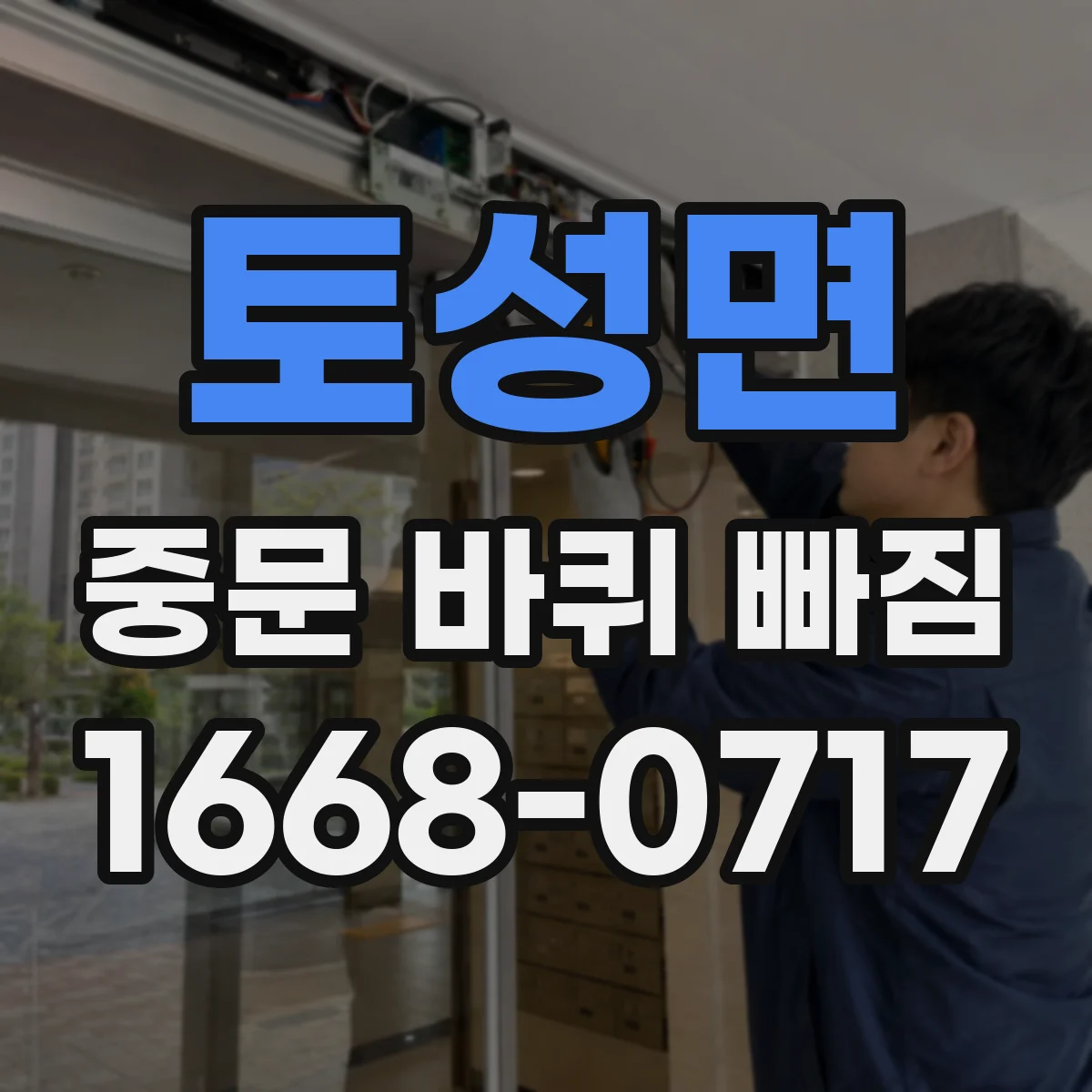 토성면 중문 바퀴 빠짐
